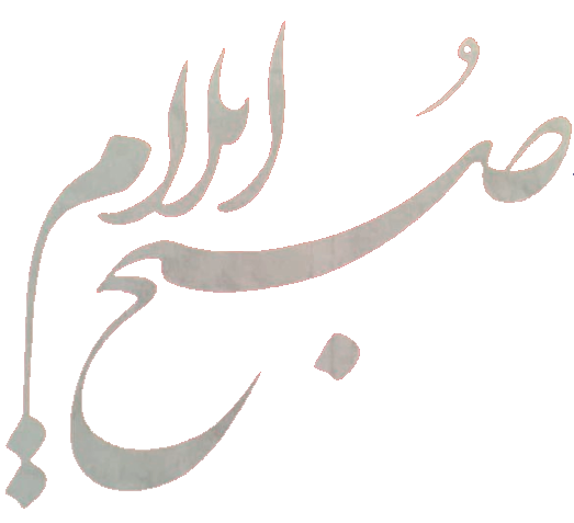 هفته نامه صبح ایلام